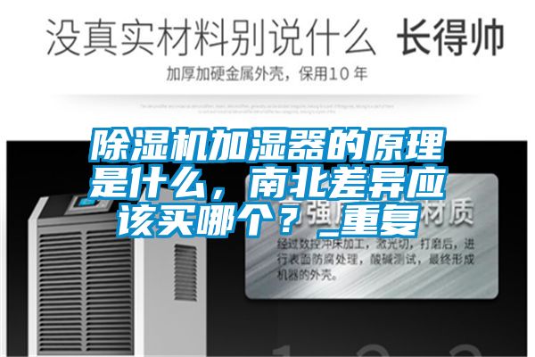 除濕機加濕器的原理是什么，南北差異應該買哪個？_重復