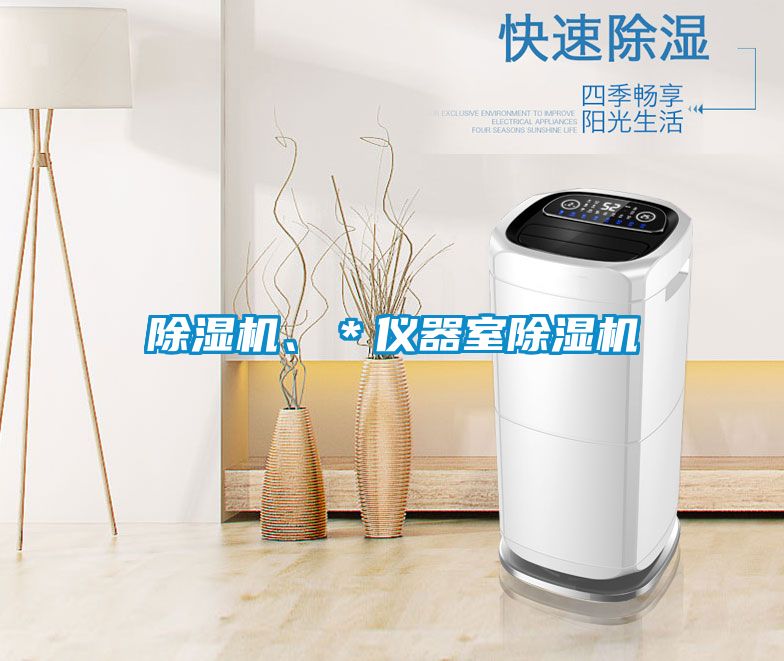 除濕機(jī)、＊儀器室除濕機(jī)