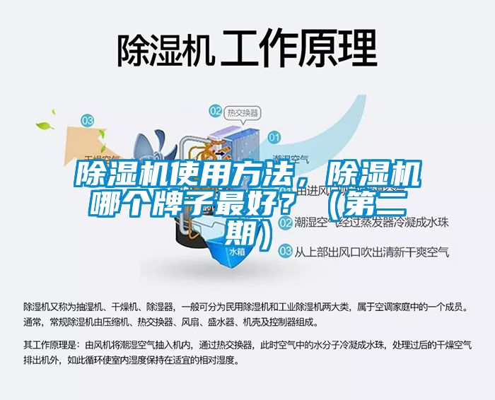 除濕機(jī)使用方法，除濕機(jī)哪個(gè)牌子最好？（第二期）