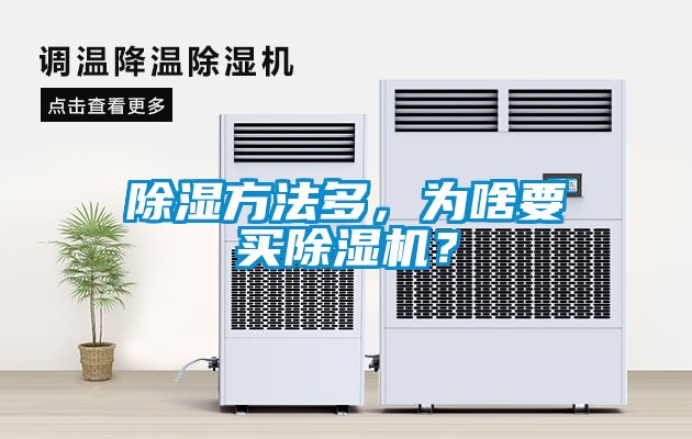 除濕方法多，為啥要買除濕機(jī)？