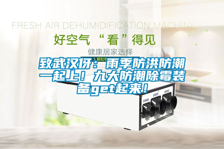 致武漢伢：雨季防洪防潮一起上！九大防潮除霉裝備get起來！