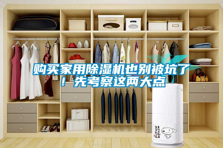 購(gòu)買(mǎi)家用除濕機(jī)也別被坑了！先考察這兩大點(diǎn)