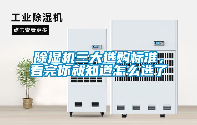 除濕機(jī)三大選購(gòu)標(biāo)準(zhǔn)，看完你就知道怎么選了