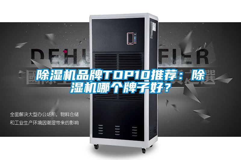 除濕機品牌TOP10推薦：除濕機哪個牌子好？