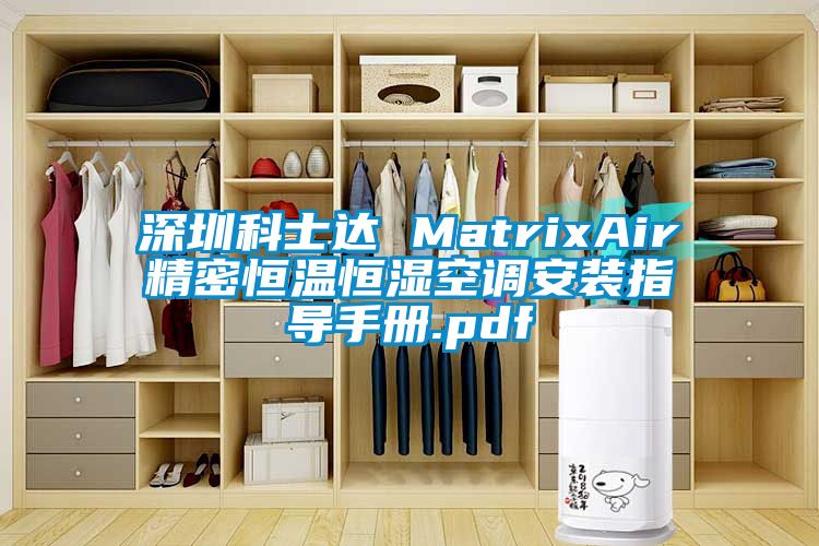 深圳科士達 MatrixAir精密恒溫恒濕空調(diào)安裝指導(dǎo)手冊.pdf