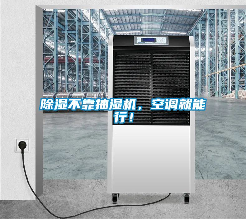 除濕不靠抽濕機，空調(diào)就能行！