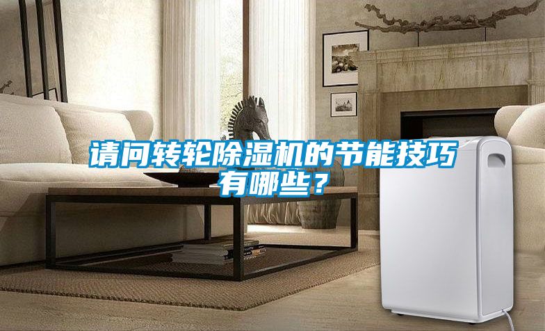 請問轉(zhuǎn)輪除濕機(jī)的節(jié)能技巧有哪些？
