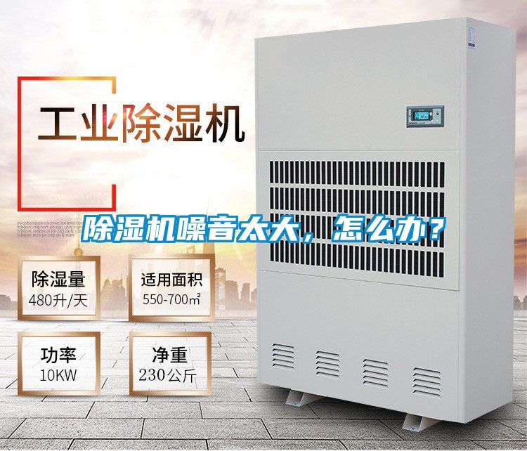 除濕機噪音太大，怎么辦？
