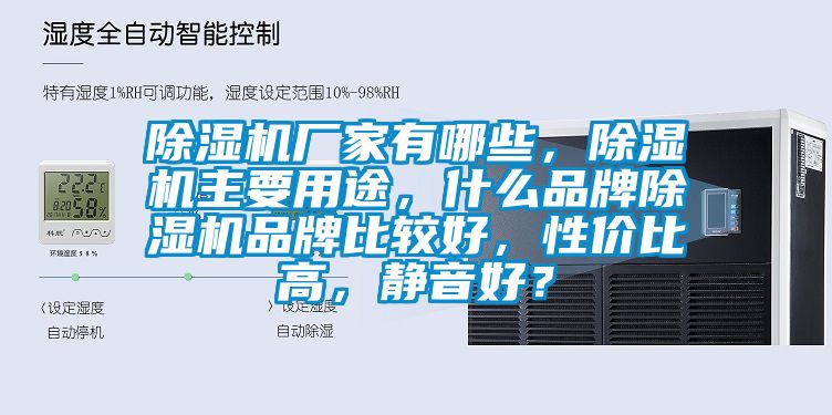 除濕機廠家有哪些，除濕機主要用途，什么品牌除濕機品牌比較好，性價比高，靜音好？
