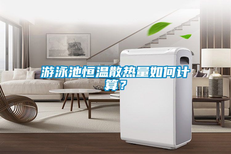 游泳池恒溫散熱量如何計算？