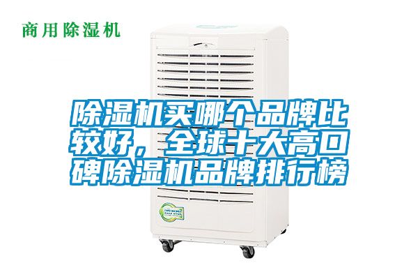 除濕機買哪個品牌比較好，全球十大高口碑除濕機品牌排行榜