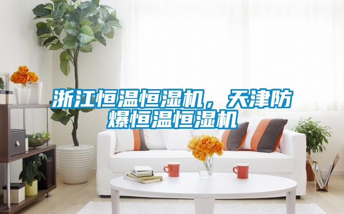 浙江恒溫恒濕機(jī)，天津防爆恒溫恒濕機(jī)
