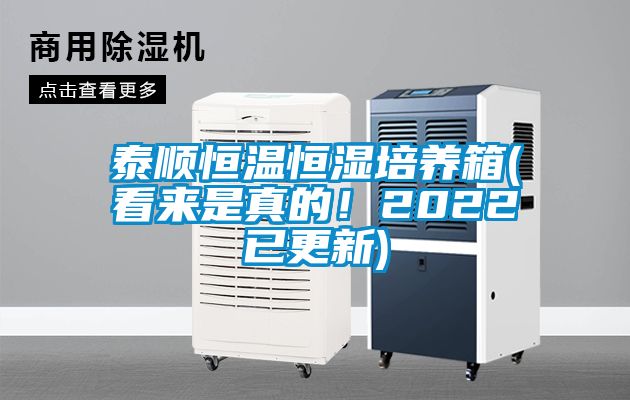 泰順恒溫恒濕培養(yǎng)箱(看來是真的！2022已更新)