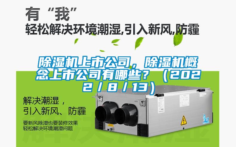 除濕機上市公司，除濕機概念上市公司有哪些？（2022／8／13）