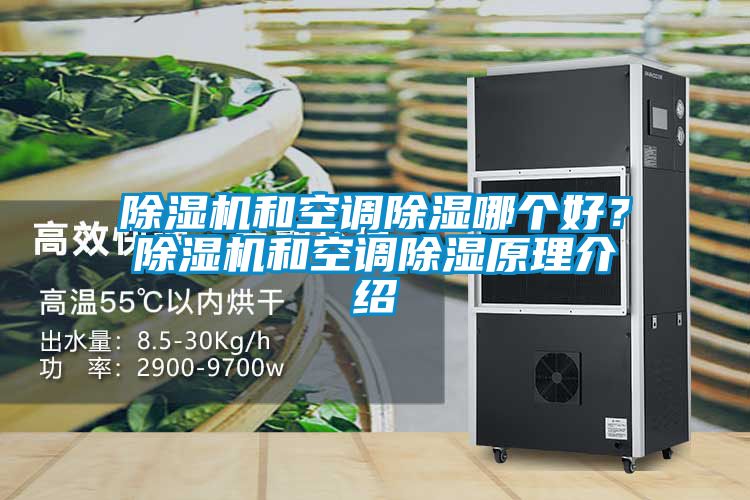 除濕機(jī)和空調(diào)除濕哪個(gè)好？除濕機(jī)和空調(diào)除濕原理介紹