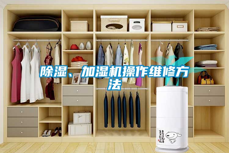 除濕、加濕機操作維修方法