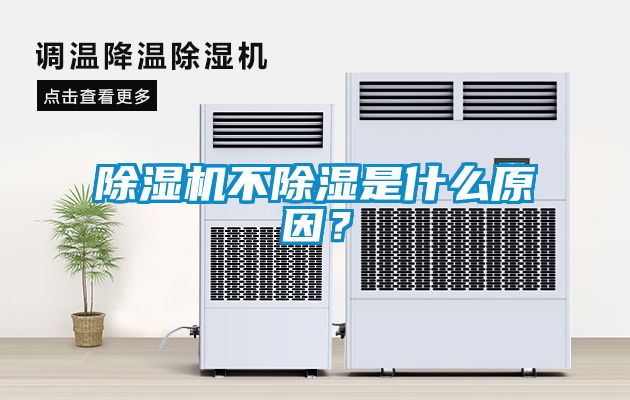 除濕機不除濕是什么原因？