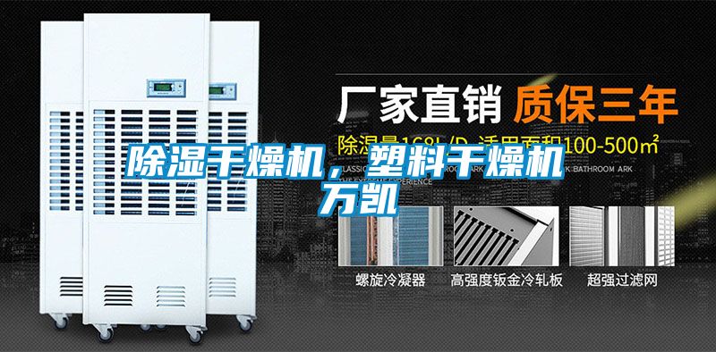 除濕干燥機(jī)，塑料干燥機(jī) 萬凱