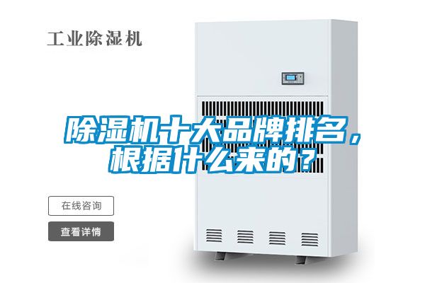 除濕機(jī)十大品牌排名，根據(jù)什么來(lái)的？