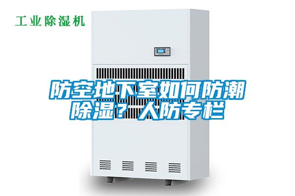 防空地下室如何防潮除濕？人防專欄