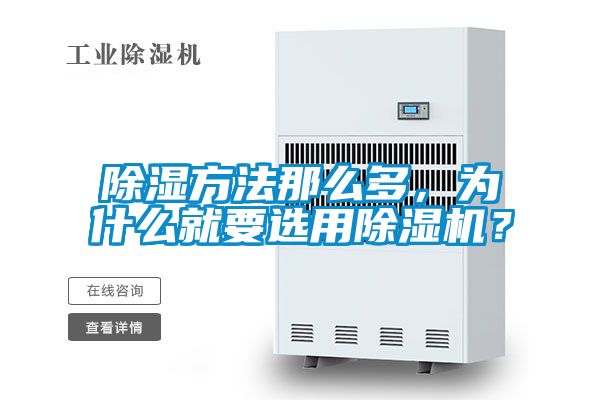 除濕方法那么多，為什么就要選用除濕機？
