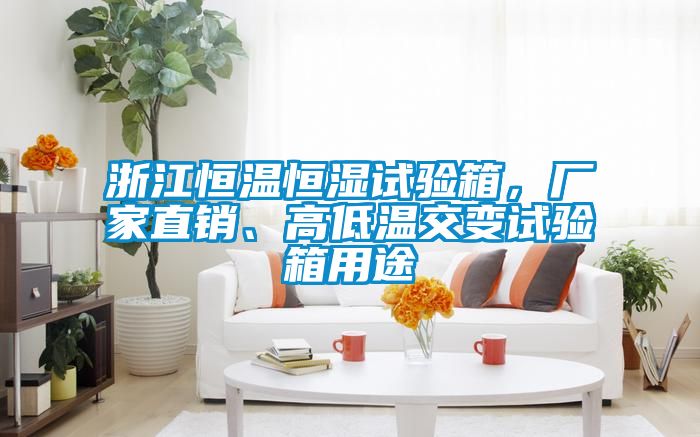 浙江恒溫恒濕試驗(yàn)箱，廠家直銷、高低溫交變?cè)囼?yàn)箱用途