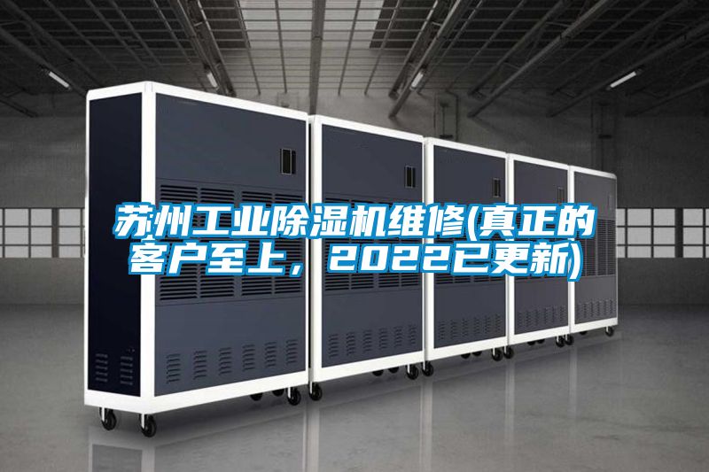 蘇州工業(yè)除濕機維修(真正的客戶至上，2022已更新)