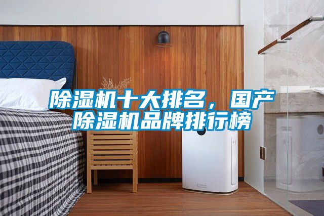 除濕機十大排名，國產(chǎn)除濕機品牌排行榜