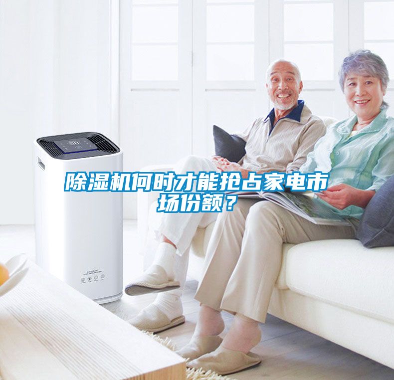 除濕機何時才能搶占家電市場份額？