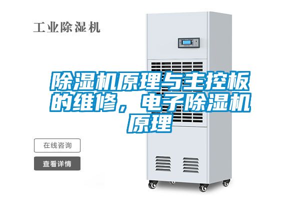除濕機(jī)原理與主控板的維修，電子除濕機(jī)原理