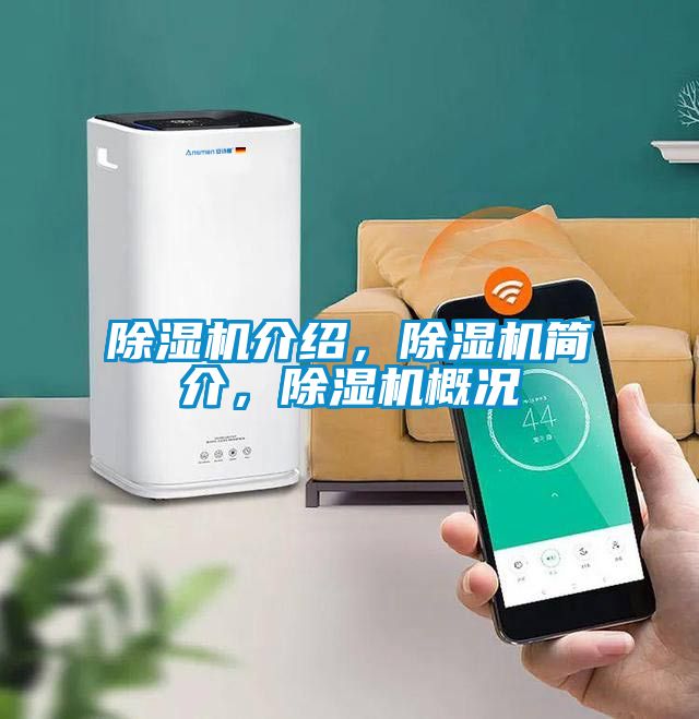 除濕機(jī)介紹，除濕機(jī)簡介，除濕機(jī)概況