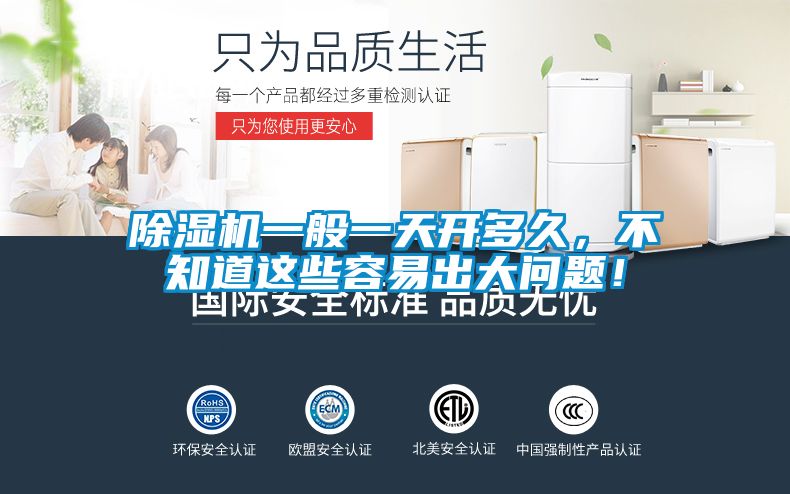 除濕機(jī)一般一天開(kāi)多久，不知道這些容易出大問(wèn)題！