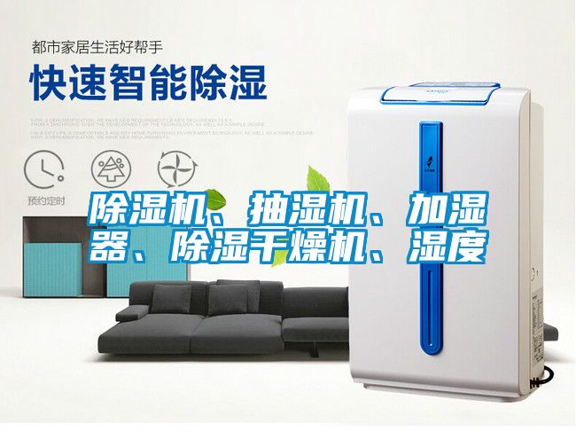 除濕機(jī)、抽濕機(jī)、加濕器、除濕干燥機(jī)、濕度