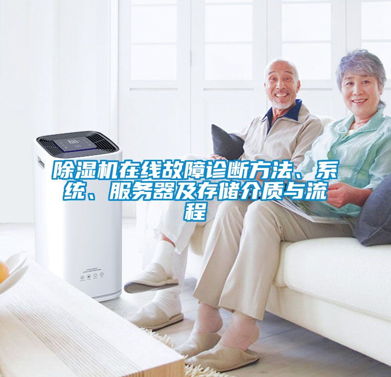 除濕機在線故障診斷方法、系統(tǒng)、服務器及存儲介質與流程