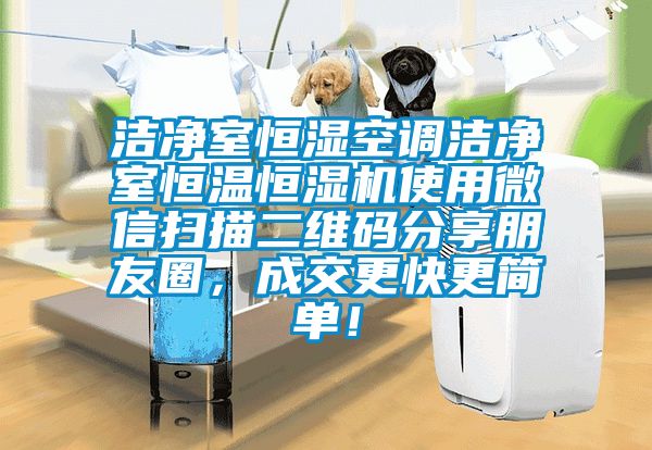 潔凈室恒濕空調(diào)潔凈室恒溫恒濕機(jī)使用微信掃描二維碼分享朋友圈，成交更快更簡單！