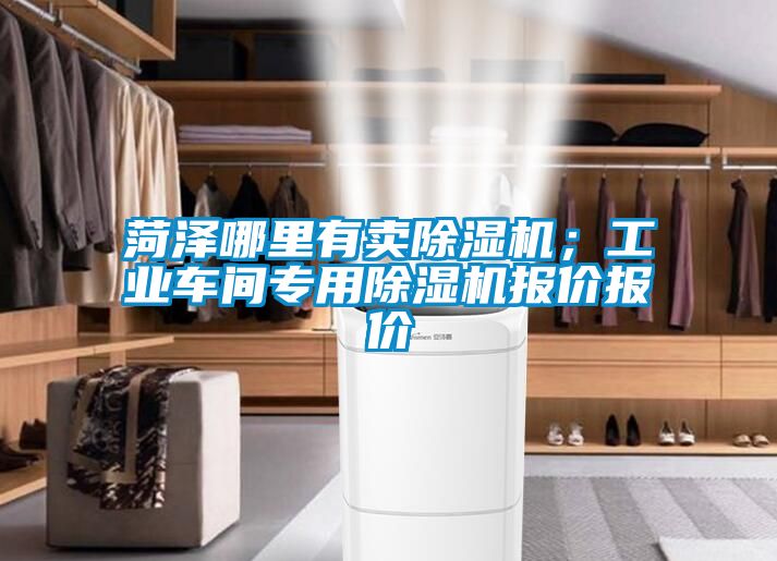 菏澤哪里有賣(mài)除濕機(jī)；工業(yè)車(chē)間專(zhuān)用除濕機(jī)報(bào)價(jià)報(bào)價(jià)