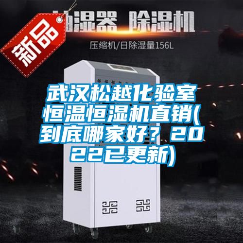 武漢松越化驗(yàn)室恒溫恒濕機(jī)直銷(到底哪家好？2022已更新)