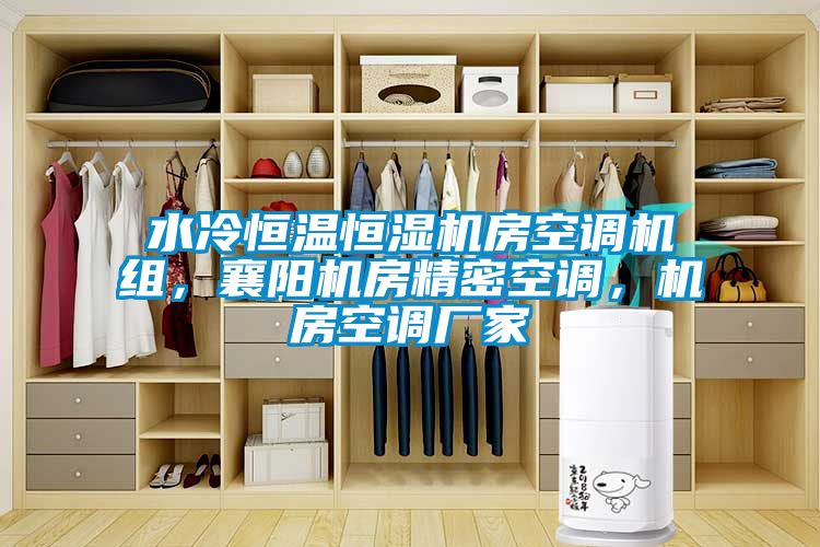 水冷恒溫恒濕機房空調(diào)機組，襄陽機房精密空調(diào)，機房空調(diào)廠家