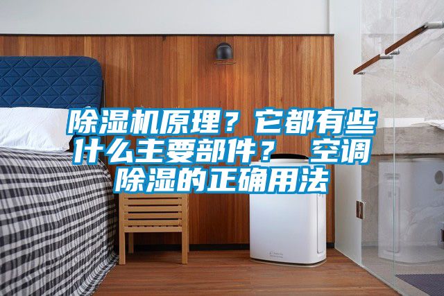 除濕機原理？它都有些什么主要部件？ 空調(diào)除濕的正確用法