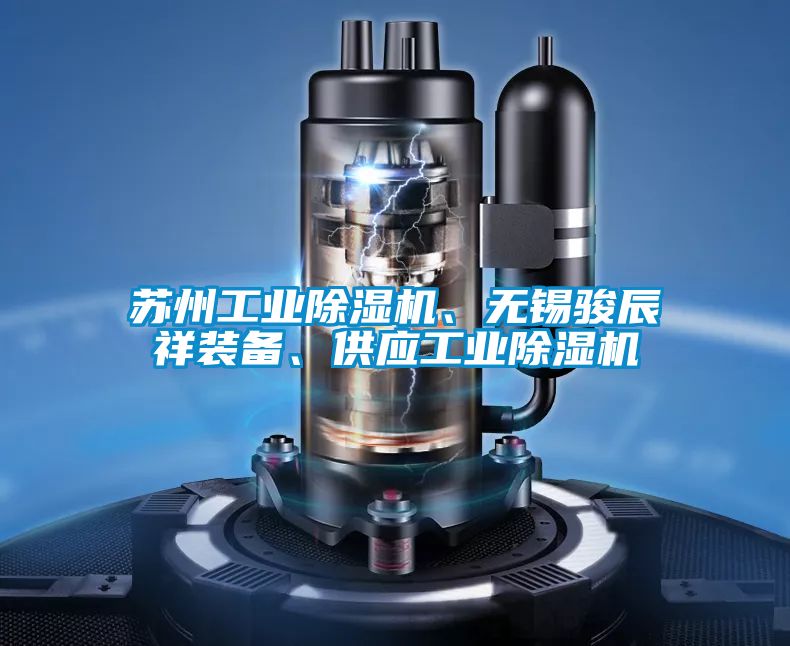 蘇州工業(yè)除濕機、無錫駿辰祥裝備、供應(yīng)工業(yè)除濕機