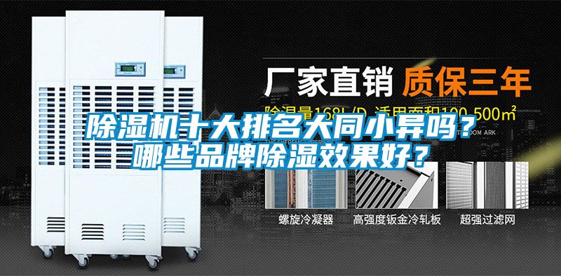 除濕機十大排名大同小異嗎？哪些品牌除濕效果好？