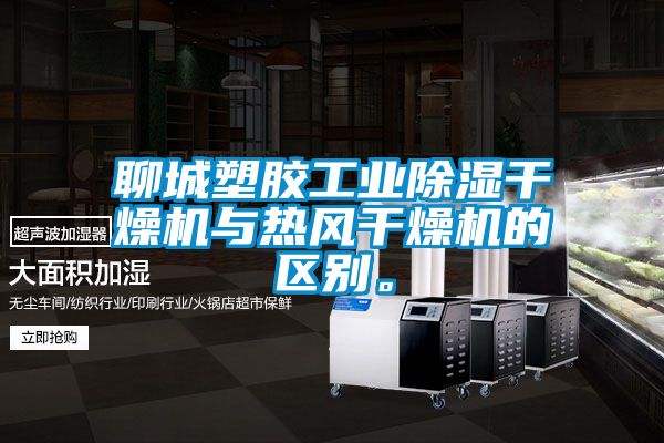 聊城塑膠工業(yè)除濕干燥機(jī)與熱風(fēng)干燥機(jī)的區(qū)別。