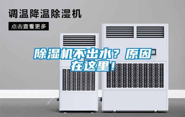 除濕機不出水？原因在這里！