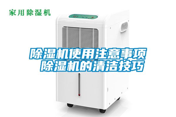 除濕機(jī)使用注意事項 除濕機(jī)的清潔技巧