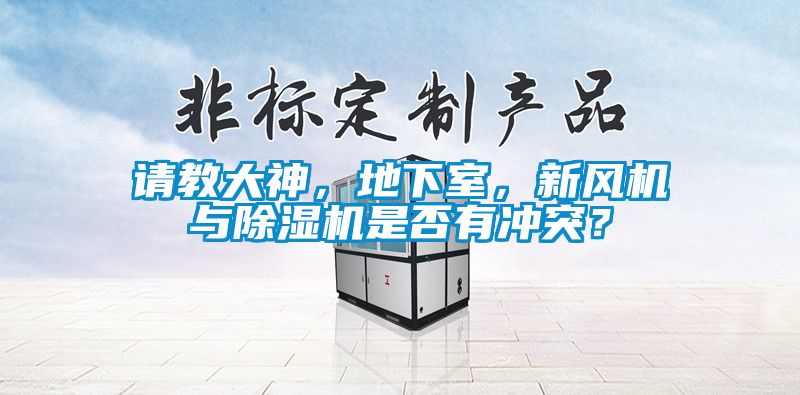 請教大神，地下室，新風(fēng)機(jī)與除濕機(jī)是否有沖突？