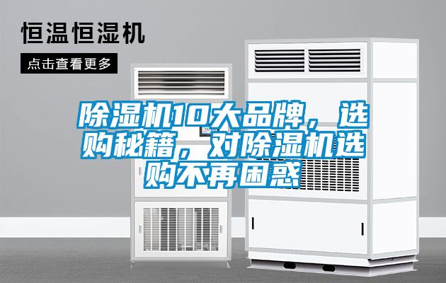 除濕機10大品牌，選購秘籍，對除濕機選購不再困惑