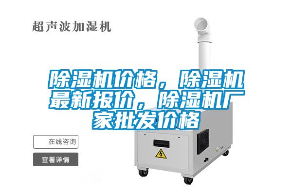 除濕機價格，除濕機最新報價，除濕機廠家批發(fā)價格