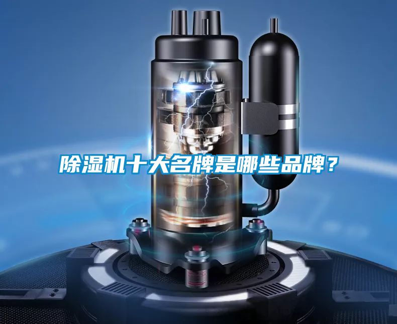 除濕機十大名牌是哪些品牌？