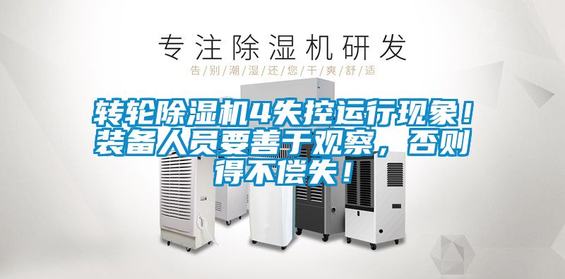轉(zhuǎn)輪除濕機4失控運行現(xiàn)象！裝備人員要善于觀察，否則得不償失！