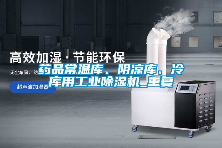 藥品常溫庫、陰涼庫、冷庫用工業(yè)除濕機(jī)_重復(fù)
